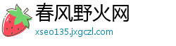 春风野火网